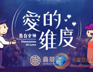 会“说“情话的黄金，鑫囍缘打造情感珠宝为爱发声!