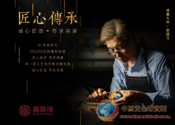 图片4鑫囍缘珠宝“国艺大师”郭汉文先生倾心打造十余种独创工艺震撼亮相珠宝展.png