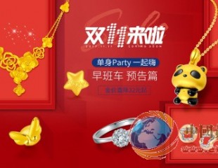 双十一前夕“珠宝互联网+”频出招，最高服务保障计划即刻启动