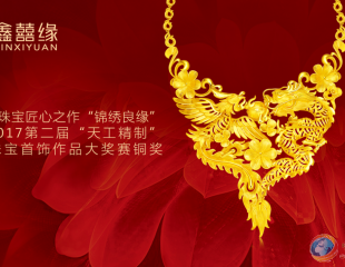 三大匠心体系力助鑫囍缘珠宝再摘2017“天工精制”大奖