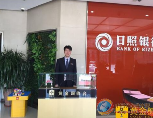 黄金树与日照银行合作黄金回购 300家网点标准化服务