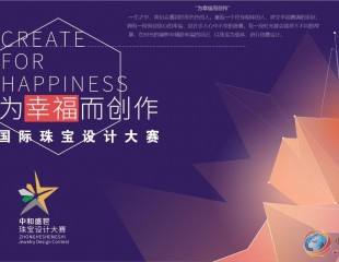 “中和盛世杯”国际珠宝设计大赛启动仪式在深圳举行