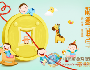 欢度六一，鑫囍缘珠宝为宝宝们献福啦!