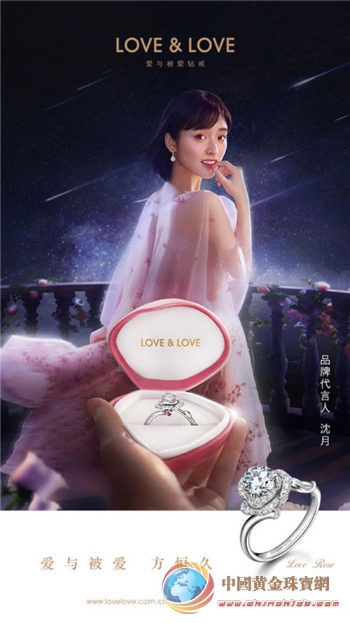 LOVE&LOVE爱与被爱钻戒携手沈月