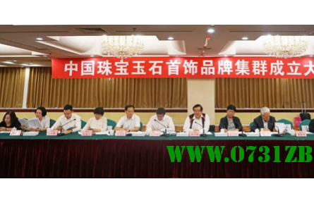 周六福获“中国珠宝玉石首饰品牌集群”成员单位