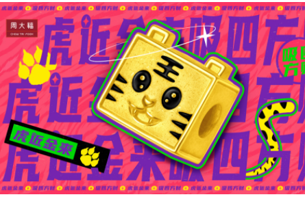虎近金来 吸四方财！周大福·虎年生肖新品萌趣上市