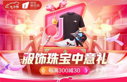 京东新百货开启服饰珠宝专场 以品质服饰、珠宝、鞋包礼遇七夕