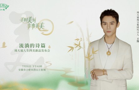 周大福人生四美新品发布，携手王凯共鉴东方美韵