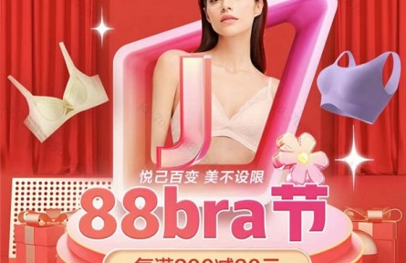 京东新百货“88bra节”正式开启 爆款文胸、内裤、家居服限时特惠