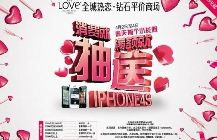 2012清明小长假 全城热恋狂送Iphone 4S助推购钻潮