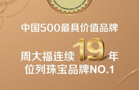 世界品牌实验室发布2022中国品牌500强：周大福连续19年上榜，珠宝行业第一