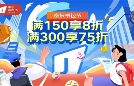 高效解锁开学品质装备 护脊、减负、透气书包尽在京东新百货“书包节”