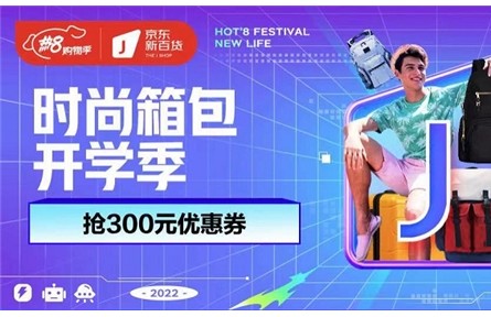 京东新百货携手国内外品牌上新时尚箱包迎开学 精选大牌爆品限时特惠