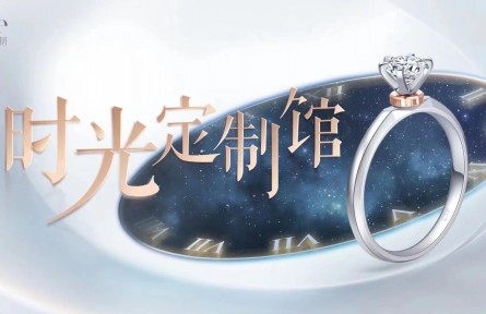 周大福D-ONE「时光定制馆」乘七夕爱意登陆北京荟聚