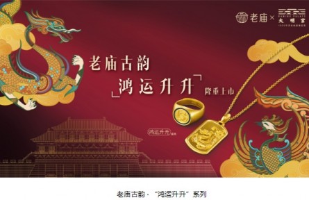强势联动大明宫IP，全新一期老庙古韵品牌产品实现自我突破