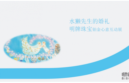 明牌珠宝邀您参加水獭先生的婚礼暨明牌珠宝铂金心意互动展