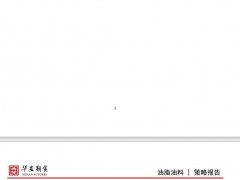 【华安期货】油脂油料10月9日周报：能源走强或带动油脂上行