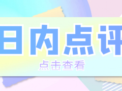 沈皓南：黄金震荡偏强，多空都有机会
