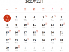 2021下半年-2022上半年结婚吉日一览表