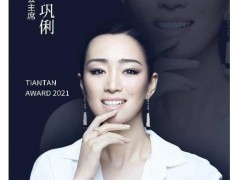 巩俐佩戴卡地亚珠宝领衔北京国际电影节