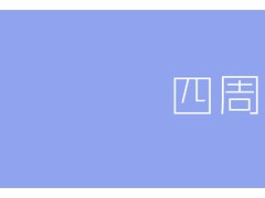 结婚四周年是什么婚 结婚4年花果婚送什么礼物好？
