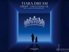 Chaumet（尚美巴黎）北京举行“Tiara Dream 冠冕绮梦”珠宝展