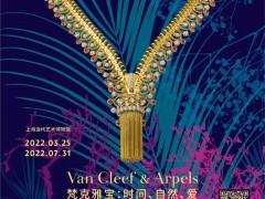 《Van Cleef & Arpels梵克雅宝：时间、自然、爱》典藏臻品回顾展
