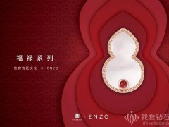 故宫宫廷文化 x ENZO福禄系列宫贺新囍福禄来