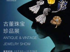 即刻寻宝·古董珠宝展：蒂芙尼、卡地亚古董臻品