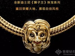 Pandora 全新迪士尼《狮子王》系列珠宝