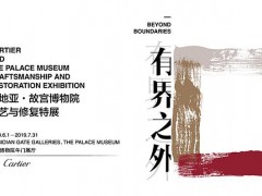 有界之外——卡地亚·故宫博物院工艺与修复特展