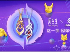 周生生跨界腾讯手游《王者荣耀》打造珠宝新品