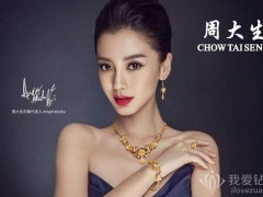 周生生和周大生珠宝哪个好