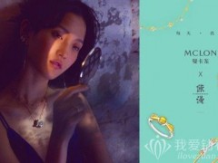 MCLON曼卡龙珠宝新形象大片