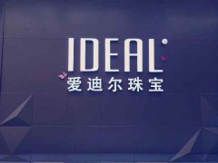 爱迪尔珠宝质量好不好？ 值不值得买？