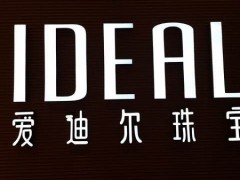 爱迪尔钻戒是真钻石吗？ 爱迪尔钻戒贵不贵