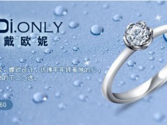 戴欧妮钻戒怎么样？ 戴欧妮钻戒官网价格