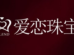 爱恋珠宝和周大生珠宝谁好？ 爱恋珠宝的钻石怎么样？