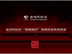 金伯利钻石“典藏盛世”高级珠宝太庙大秀揭秘