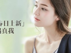 Circle珠宝2017新品：与“春日女神”的邂逅