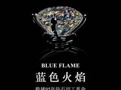 蓝色火焰钻石多少钱 通灵蓝色火焰钻戒价格