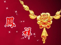 老凤祥黄金项链怎么样 老凤祥黄金项链图片及价格
