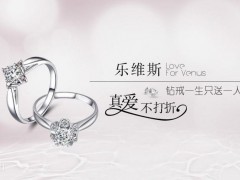 乐维斯和戴瑞哪个好 乐维斯钻戒价格及图片