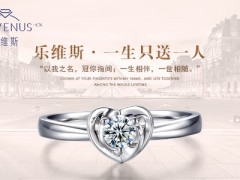 乐维斯钻戒怎么样 乐维斯钻戒大概多少钱
