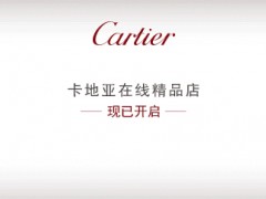 卡地亚突然开通电商 其网店正式上线