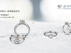 金伯利婚2015秋季新品：“爱的圆满式”戒系列
