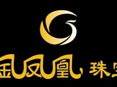 金凤凰珠宝怎么样?金凤凰珠宝品牌介绍