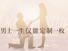 男人一生只能买一次的戒指是什么钻戒品牌?