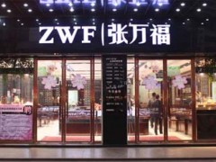 张万福珠宝|张万福珠宝怎么样