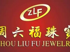 香港周六福珠宝怎么样?